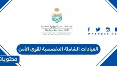 العيادات الشاملة التخصصية لقوى الأمن