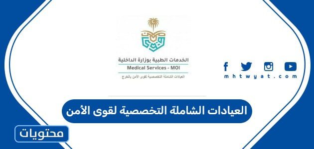 العيادات الشاملة التخصصية لقوى الأمن