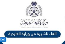 الغاء تاشيرة من وزارة الخارجية