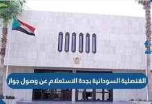القنصلية السودانية بجدة الاستعلام عن وصول جواز 2022