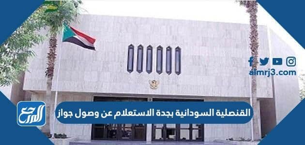 القنصلية السودانية بجدة الاستعلام عن وصول جواز 2022