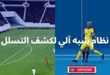 ابتكارات الذكاء الاصطناعي في كرة القدم: التحكيم، التحليل، وتجربة المشجع
