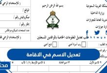 تعديل الاسم في الاقامة