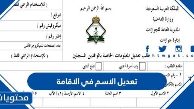 تعديل الاسم في الاقامة