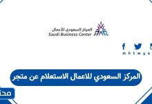 المركز السعودي للاعمال الاستعلام عن متجر