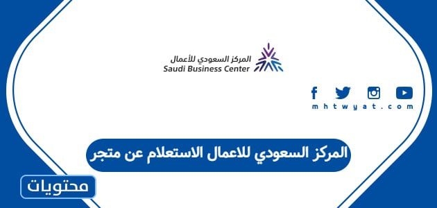 المركز السعودي للاعمال الاستعلام عن متجر