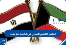 الملحق الثقافي المصري في الكويت حجز موعد