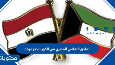 الملحق الثقافي المصري في الكويت حجز موعد