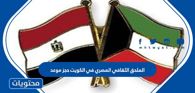 الملحق الثقافي المصري في الكويت حجز موعد