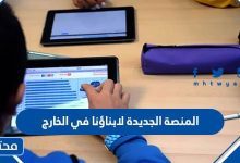 المنصة الجديدة لابناؤنا في الخارج