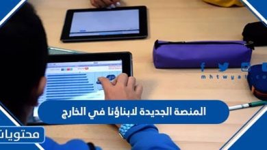 المنصة الجديدة لابناؤنا في الخارج