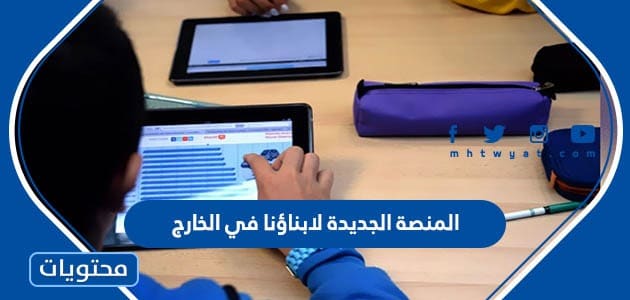 المنصة الجديدة لابناؤنا في الخارج