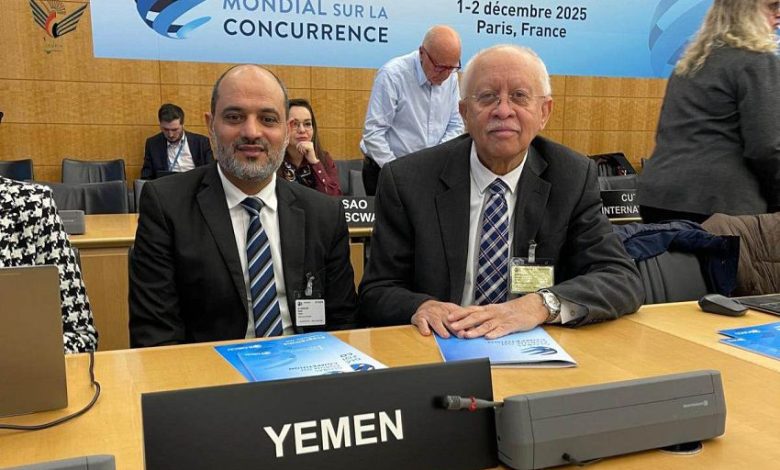 اليمن يشارك في افتتاح المنتدى العالمي للمنافسة في باريس