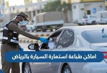 اماكن طباعة استمارة السيارة بالرياض 2021