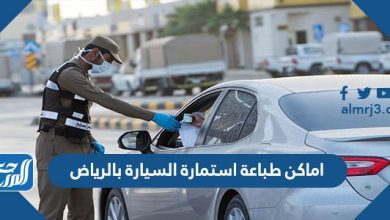 اماكن طباعة استمارة السيارة بالرياض 2021