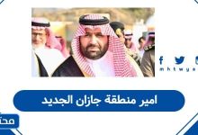 امير منطقة جازان الجديد