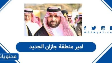 امير منطقة جازان الجديد