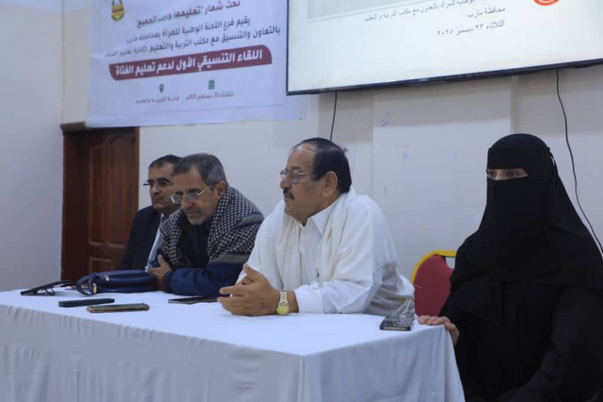 انعقاد ملتقى تنسيقي لدعم تعليم الفتاة بمأرب