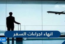 انهاء اجراءات السفر