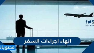 انهاء اجراءات السفر