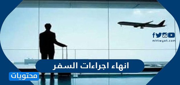 انهاء اجراءات السفر