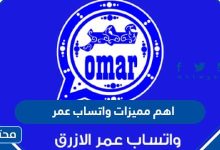 اهم مميزات واتساب عمر