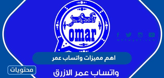 اهم مميزات واتساب عمر