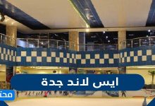 ايس لاند جدة