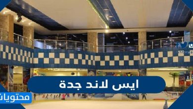ايس لاند جدة