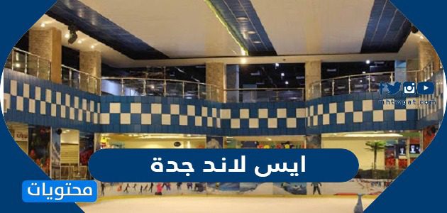 ايس لاند جدة
