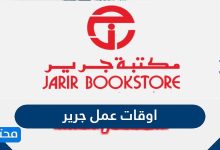اوقات عمل جرير