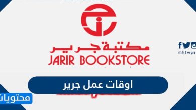 اوقات عمل جرير