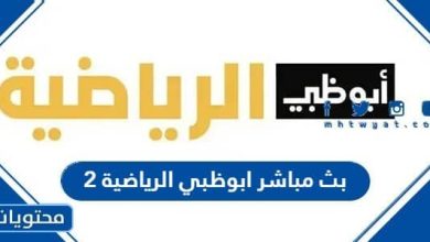 بث مباشر ابوظبي الرياضية 2