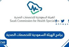 برامج الهيئة السعودية للتخصصات الصحية