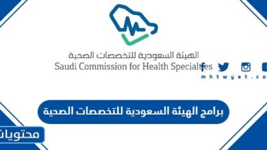 برامج الهيئة السعودية للتخصصات الصحية