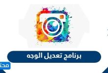 برنامج تعديل الوجه