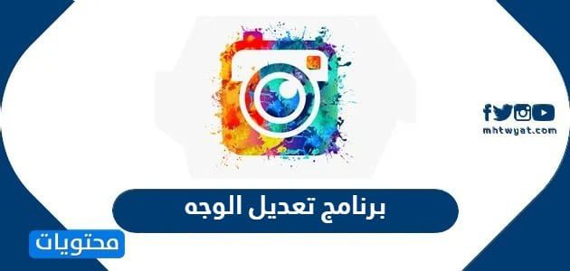 برنامج تعديل الوجه