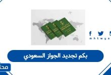 بكم تجديد الجواز السعودي