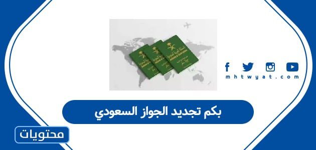 بكم تجديد الجواز السعودي