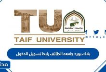 بلاك بورد جامعه الطائف رابط تسجيل الدخول