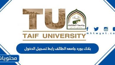 بلاك بورد جامعه الطائف رابط تسجيل الدخول