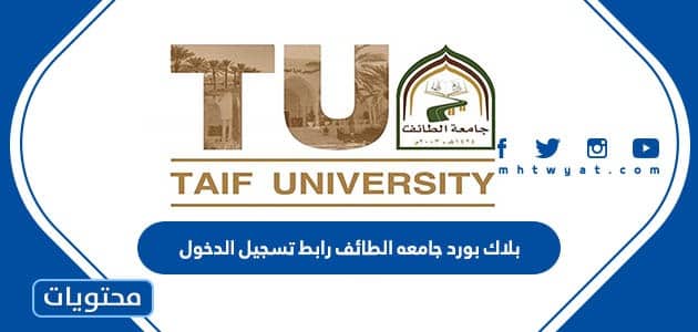 بلاك بورد جامعه الطائف رابط تسجيل الدخول