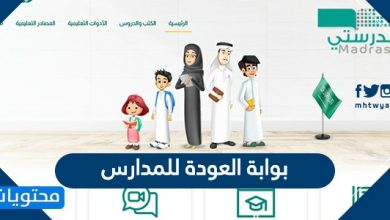 بوابة العودة للمدارس ... رابط موقع العودة إلى المدارس