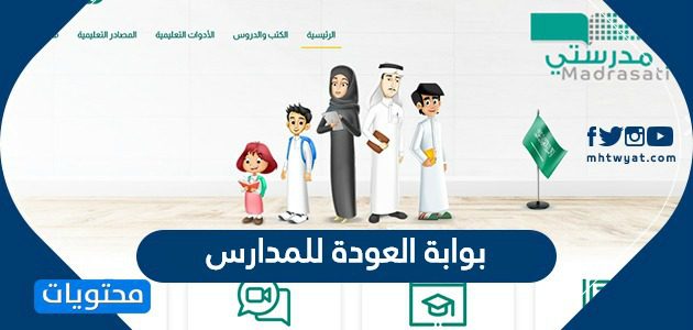 بوابة العودة للمدارس ... رابط موقع العودة إلى المدارس
