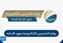 بوابة المتدربين الالكترونية معهد الادارة