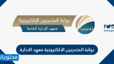 بوابة المتدربين الالكترونية معهد الادارة