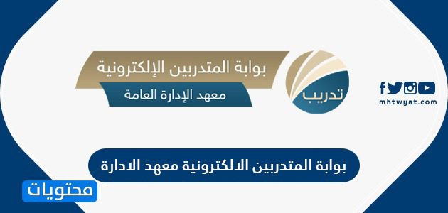 بوابة المتدربين الالكترونية معهد الادارة