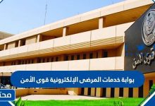 بوابة خدمات المرضى الإلكترونية قوى الأمن