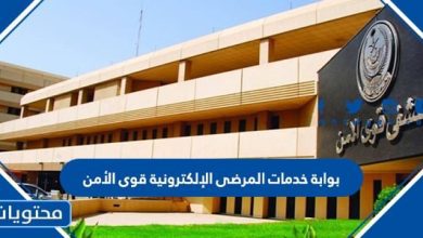 بوابة خدمات المرضى الإلكترونية قوى الأمن