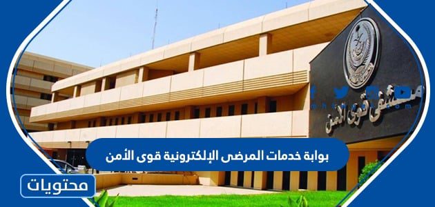 بوابة خدمات المرضى الإلكترونية قوى الأمن